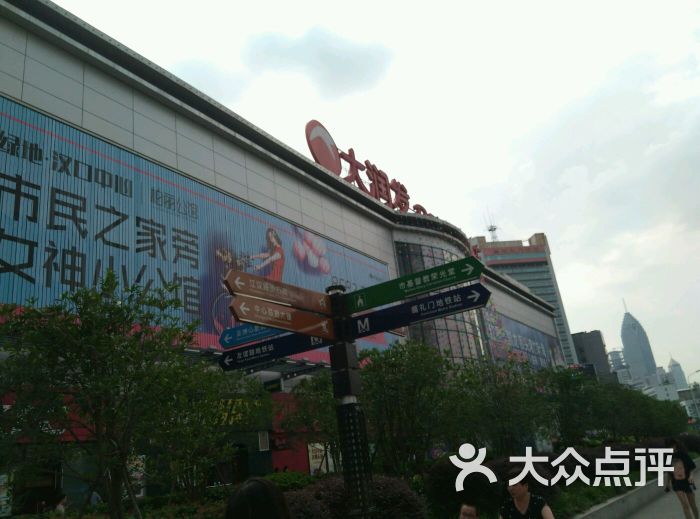 大润发超级市场(江汉路店)-图片-武汉购物-大众点评网