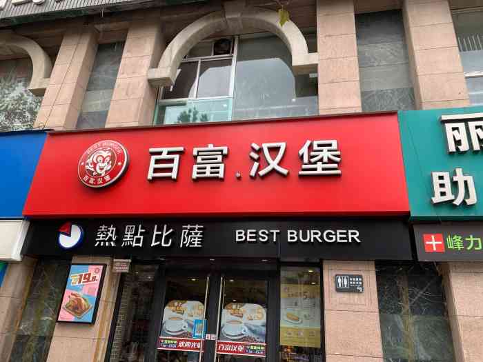 百富烤霸(西京医院店"芝士猪排汉堡不好吃,服务不好,没人,环境.