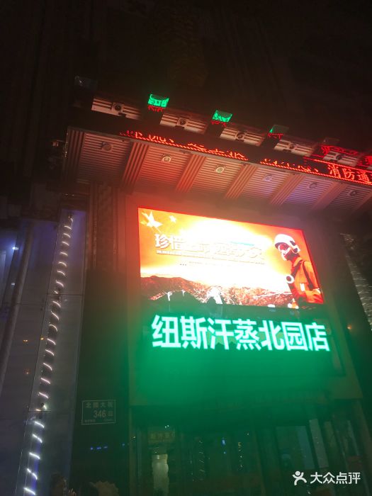 纽斯汗蒸休闲洗浴会馆(北园店)门面图片