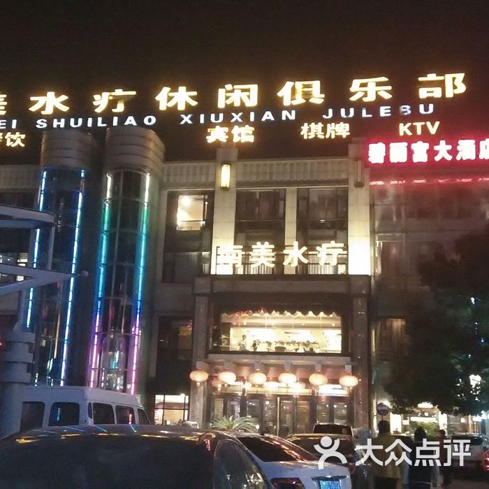 南美水疗