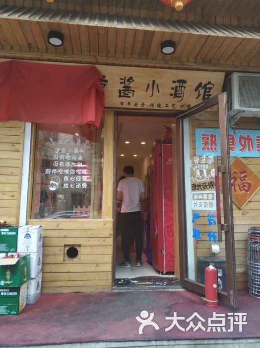 孟员外熏酱小酒馆图片 第11张