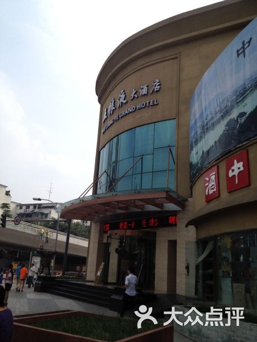 五粮液大酒店门面图片 - 第1张