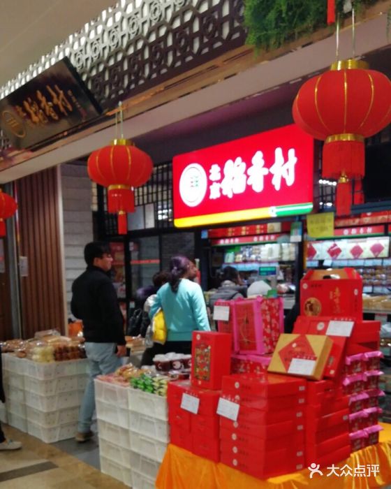 北京稻香村(古城店)图片