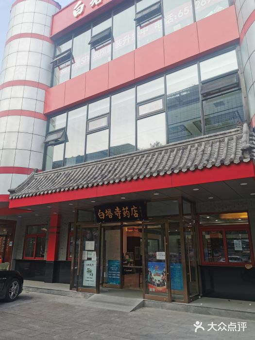 白塔寺药店(东单店)图片