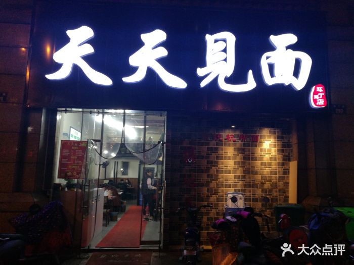 天天见面门面图片 - 第38张
