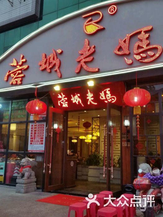 蓉城老妈火锅(双楠店)图片 - 第1张