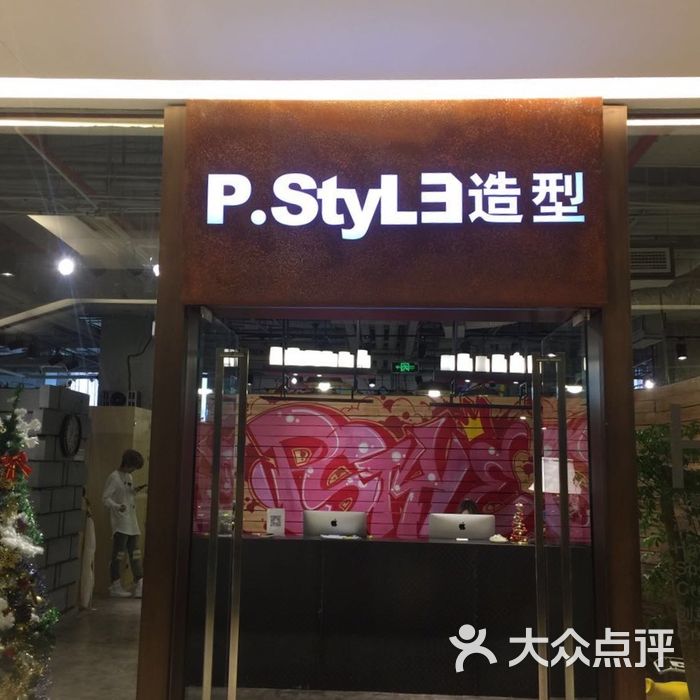 style 派斯造型洗头图片-北京美发-大众点评网