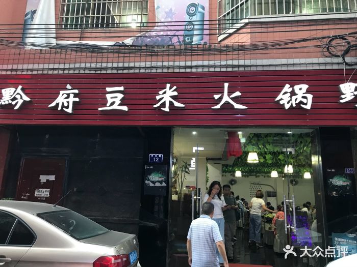 黔府豆米火锅野菜馆(南马店)图片 第228张