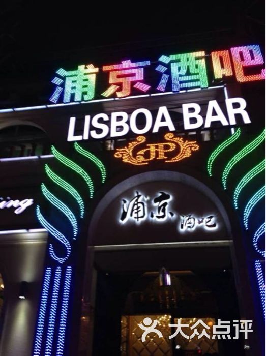 百乐门酒吧_百乐门酒吧人均(2)