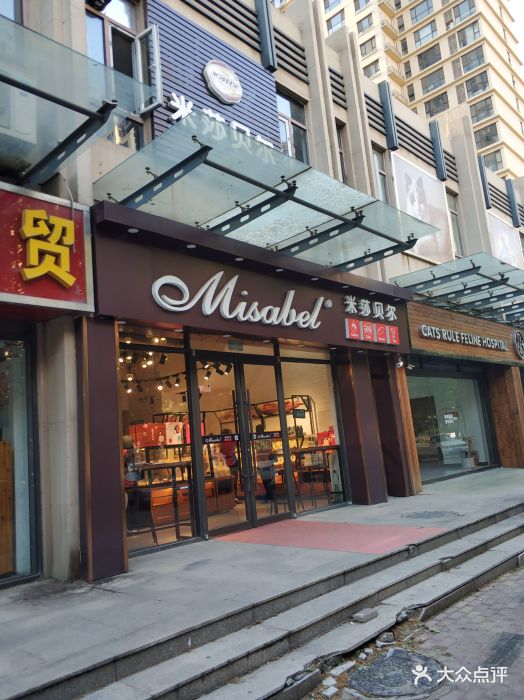 米莎贝尔(维多利亚店-图片-石家庄美食-大众点评网