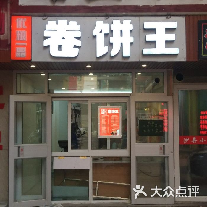 优粮一品卷饼王招牌卷饼王图片-北京小吃快餐-大众