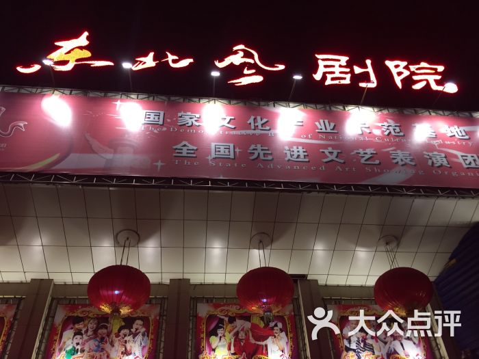 东北风二人转剧场(民康路店)-图片-长春休闲娱乐-大众