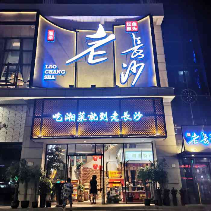 老长沙湘菜馆(金鸡岭店)-"～唯海岛与美食不可辜负