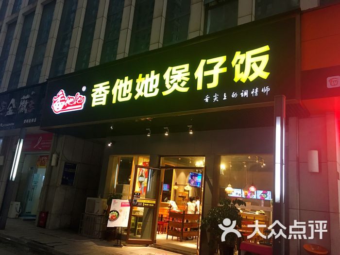 香他她煲仔饭(望城步行街店)门面图片 - 第5张