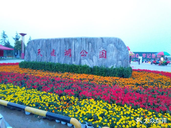 天健湖公园图片 - 第32张