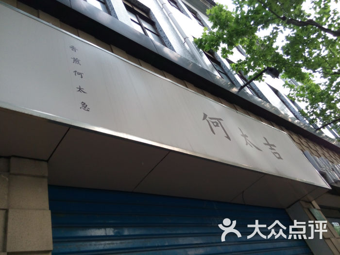 何太吉(海防店)门面图片 第4张