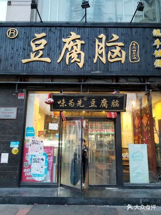 味为先豆腐脑(澄海一路店)门面图片 - 第45张