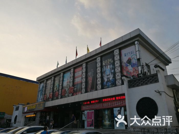 古城电影院图片 - 第4张