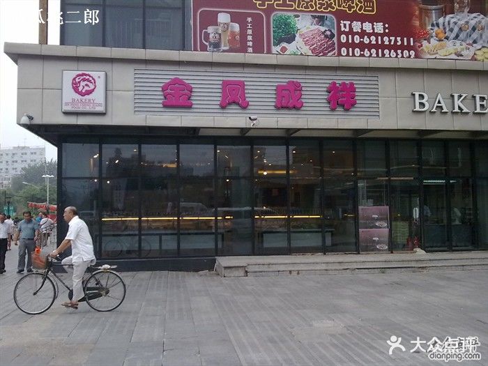 金凤成祥(四道口店)金凤成祥图片 - 第1张