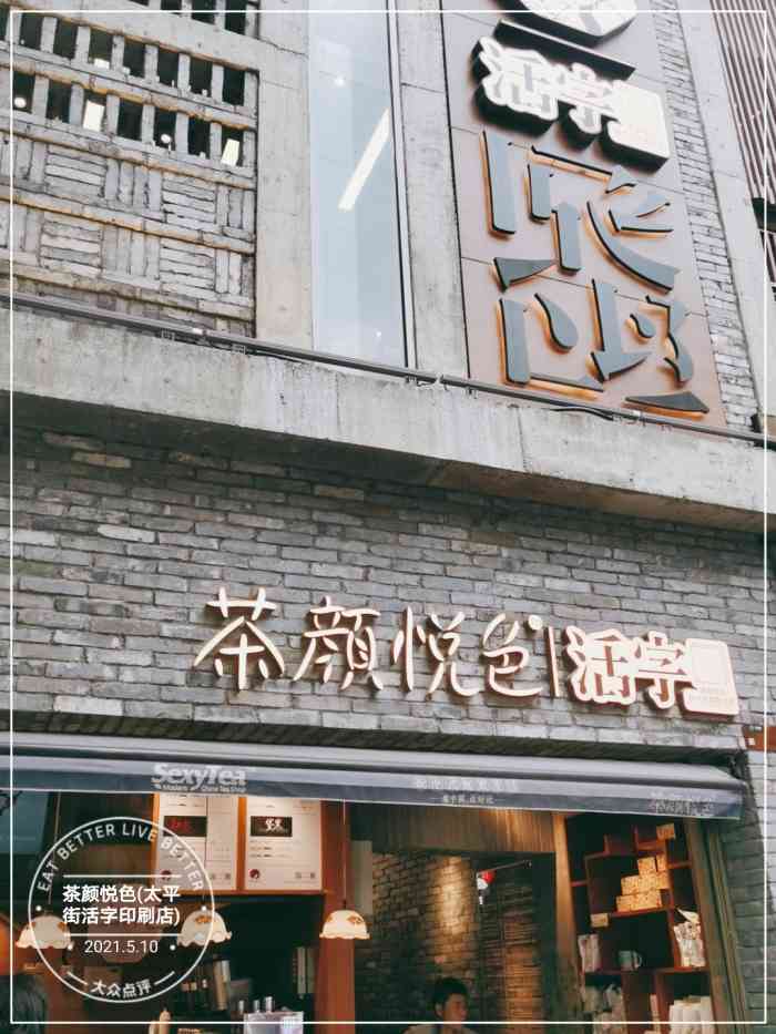 茶颜悦色太平街活字印刷游园会店