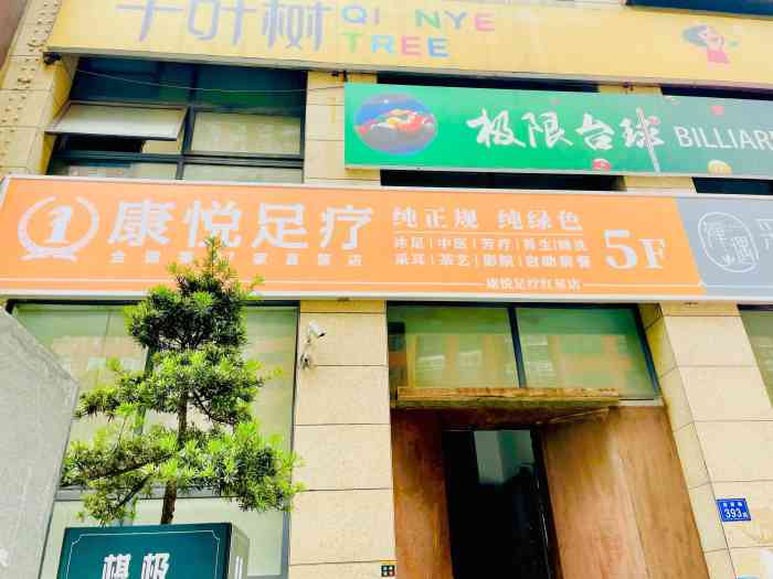 康悦足疗全国连锁(no.95红星店)