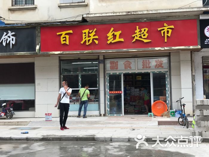 百联红超市(关西店)门面招牌图片 - 第1张