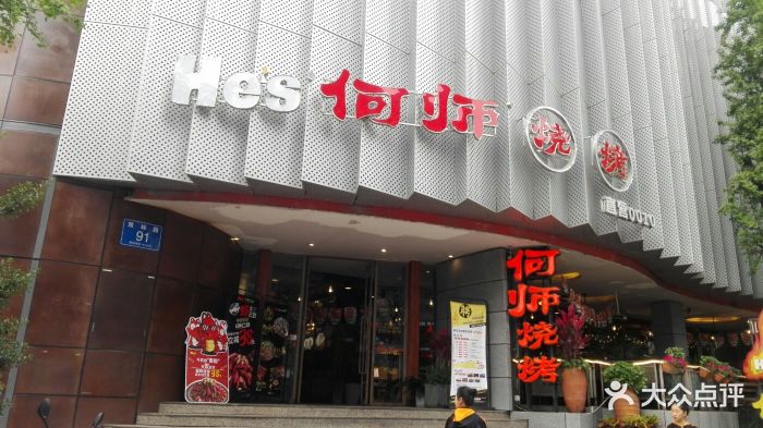 何师烧烤(双林店)图片 第116张