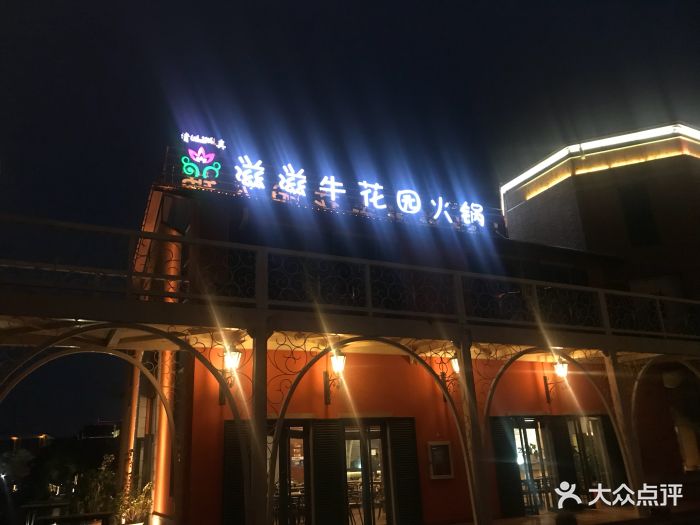 清真·滋滋牛花园火锅餐厅(建水小桂湖店)图片 - 第2张