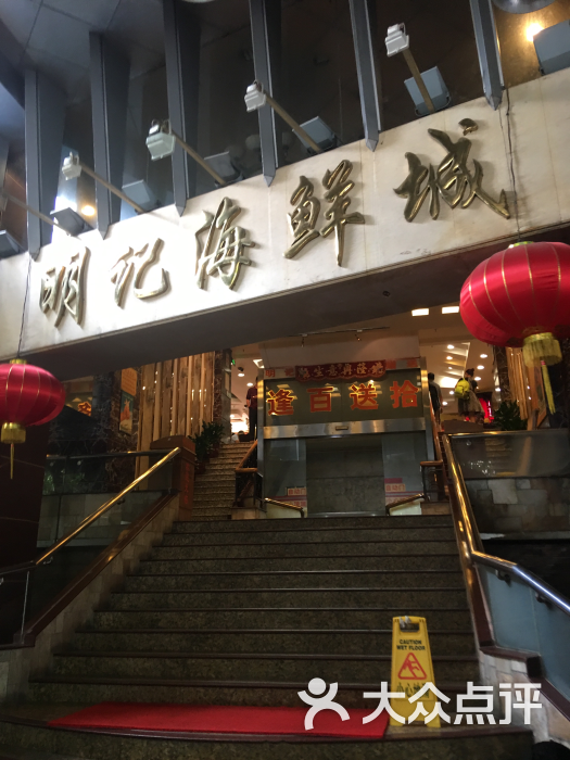 明记海鲜城(昌岗中店)-图片-广州美食-大众点评网