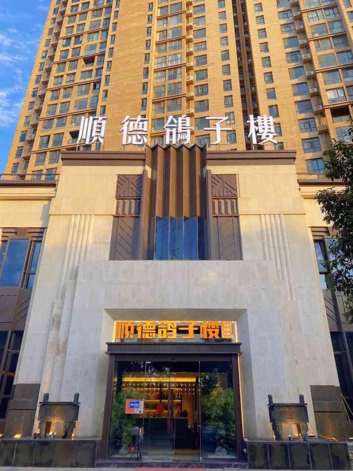 顺德鸽子楼"在洛阳,吃顺德菜,这是什么体验"食在-大众点评移动版