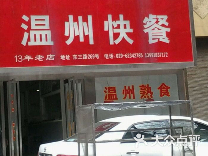新城区 >> 美食  标签: 快餐美食餐馆 温州快餐店(东三路店)共多少人