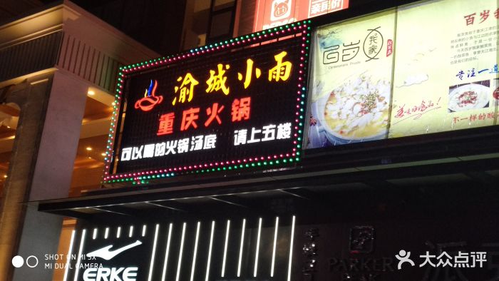 渝城小雨重庆火锅(石井店)-图片-广州美食-大众点评网