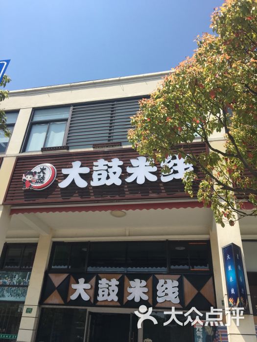 大鼓米线(滴水湖店)门面图片 - 第12张