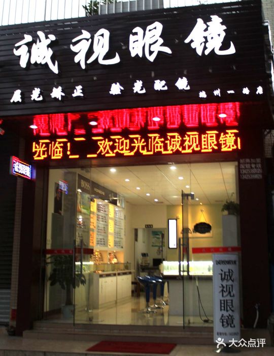 诚视眼镜店门面图片 第4张