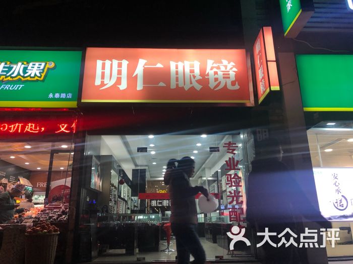 明仁眼镜(永泰路店)图片 - 第6张