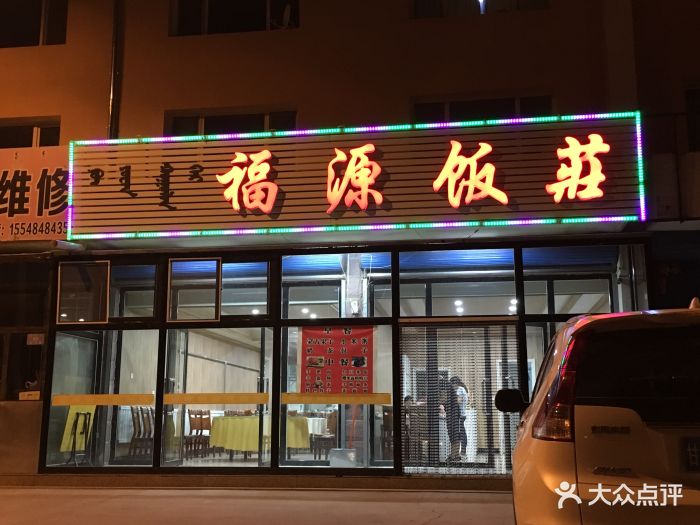 福源饭庄门面图片 - 第62张