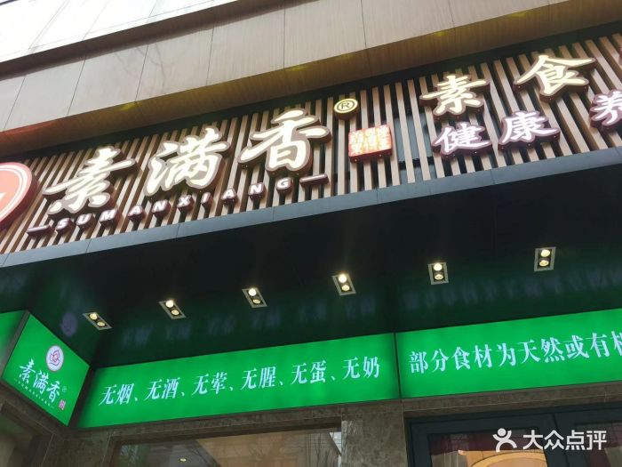 素满香(大兴街店)图片