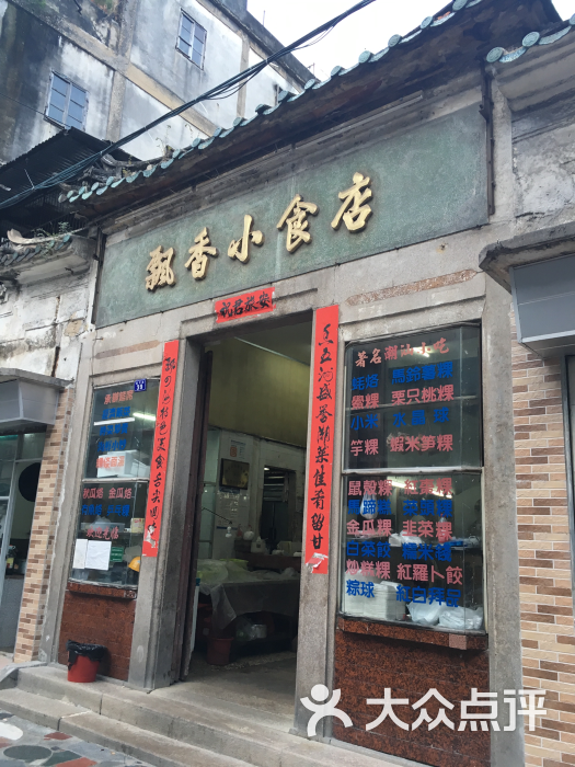 飘香小食店图片 - 第1张