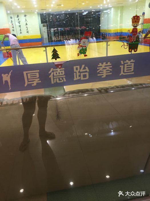 厚德跆拳道(大光路校区)图片 - 第3张