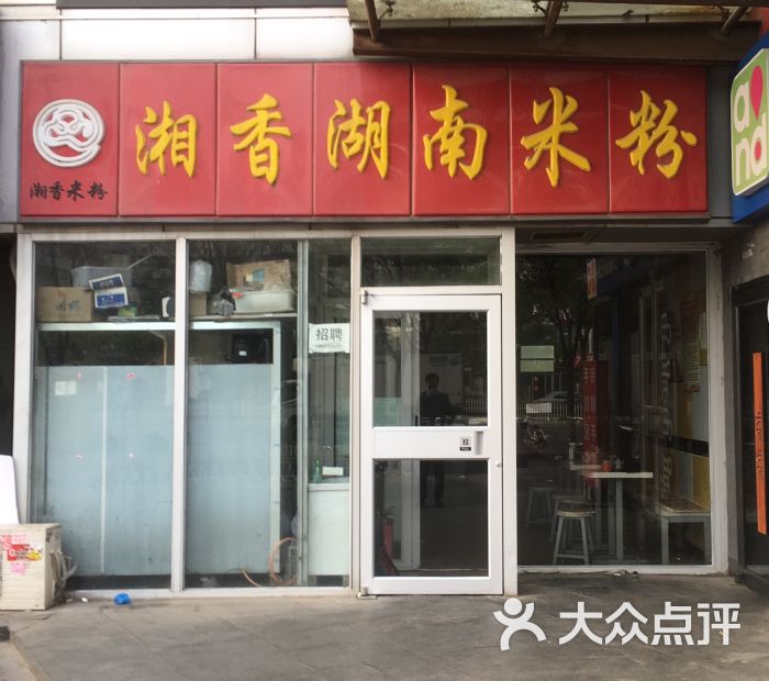 湘香湖南米粉(回龙观店)图片 - 第8张