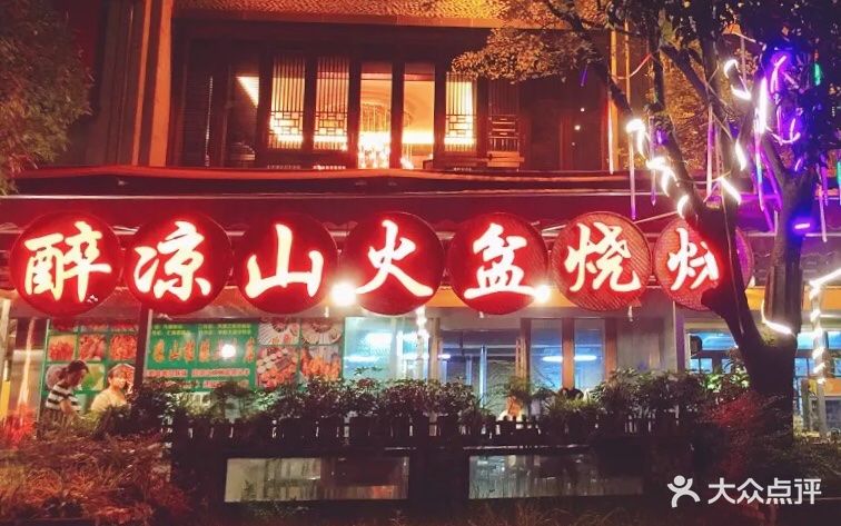 醉凉山西昌火盆烧烤(天华一路店)图片