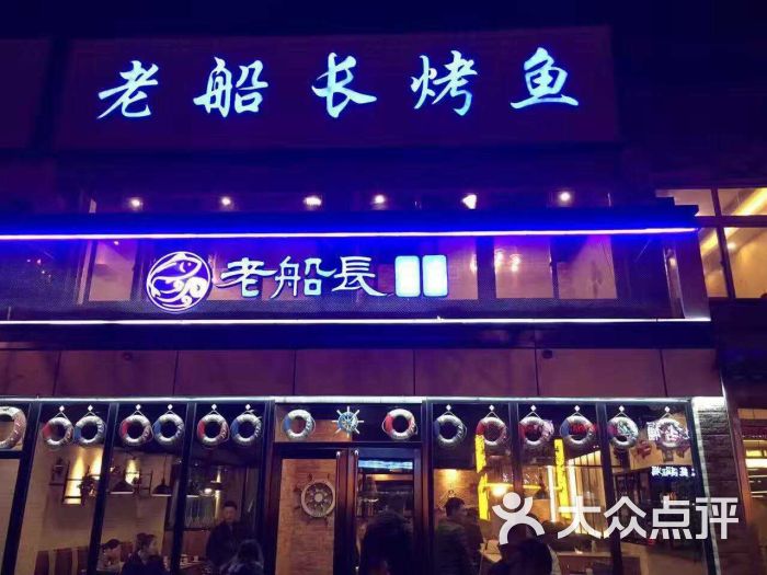 老船长烤鱼图片 第3张