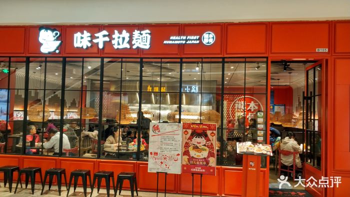 味千拉面(万达店)门面图片