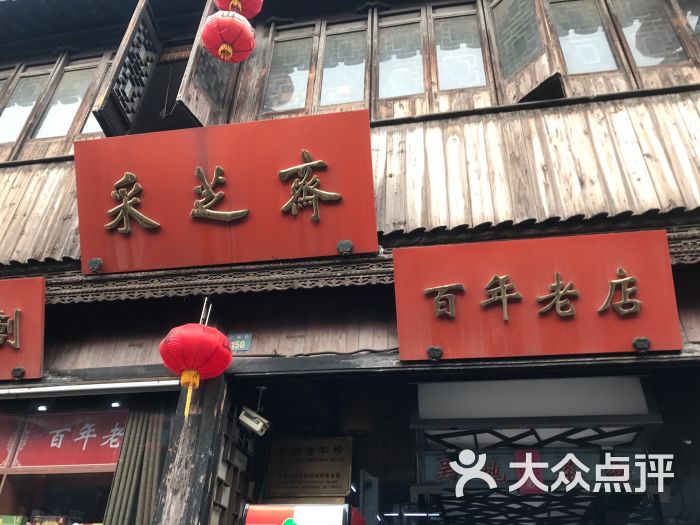 采芝斋(山塘街店-图片-苏州美食-大众点评网