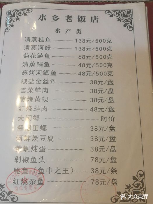 水乡老饭店菜单图片