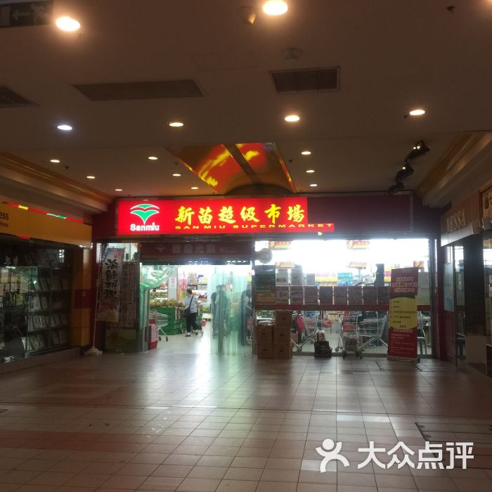 新苗超市(花城店-图片-澳门购物-大众点评网