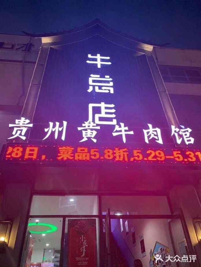 牛总店·贵州黄牛肉馆(湖东路店)-"我来了,我来了,我!