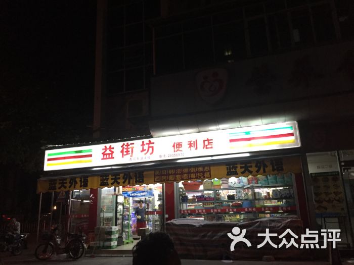 益街坊便利店图片 - 第1张