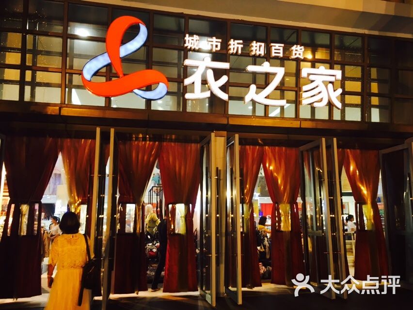 衣之家 大众点评