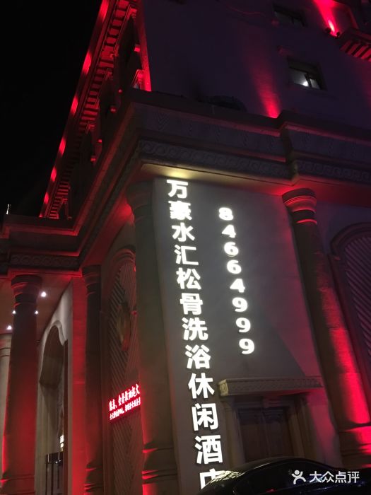 万豪水汇洗浴休闲酒店图片